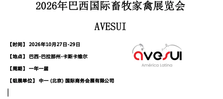巴西国际畜牧家禽展览会 AVESUI