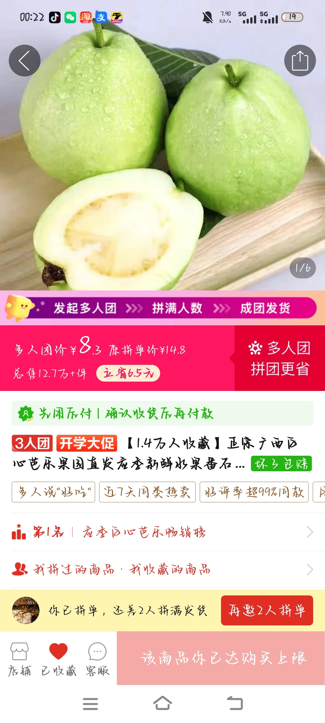 超甜！超多汁！超脆！番石榴！