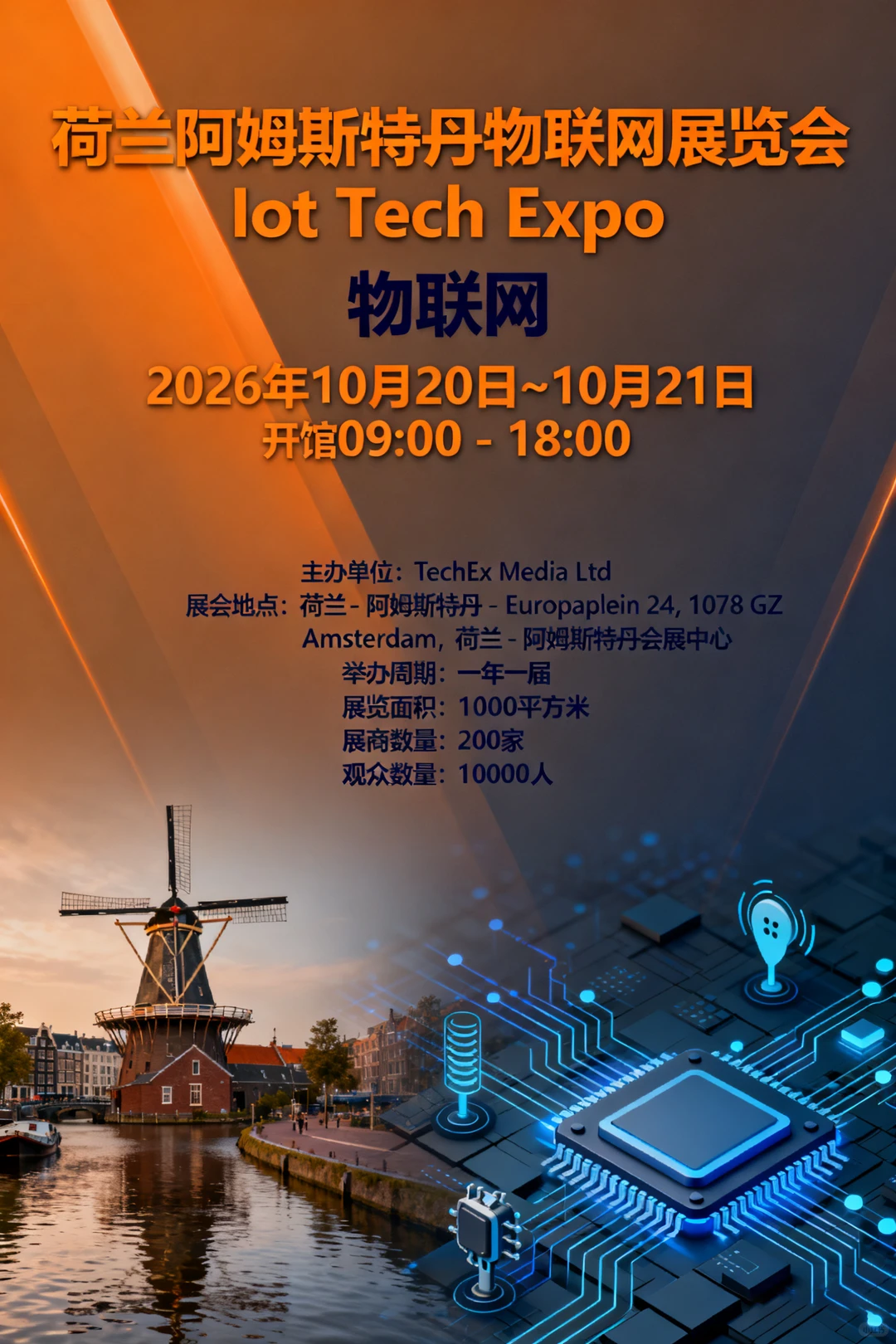 荷兰阿姆斯特丹物联网展览会 Iot Tech Expo