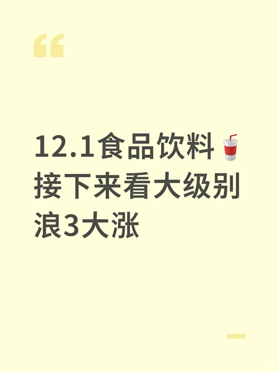 食品饮料?接下来大涨