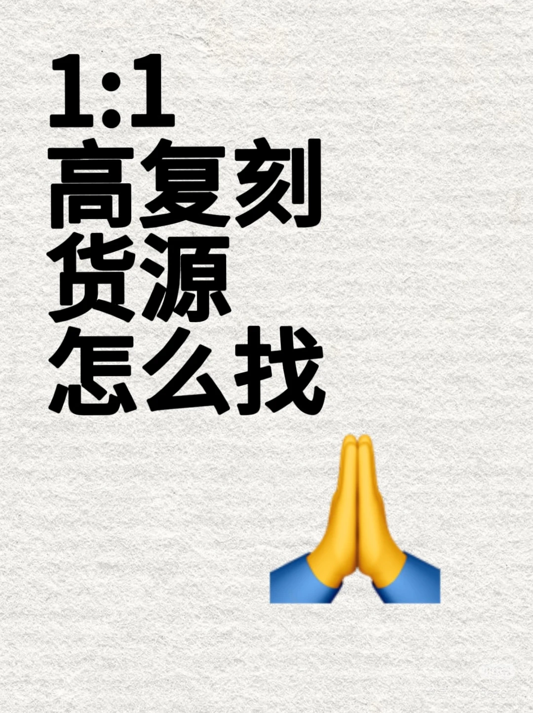 高复刻货源怎么找