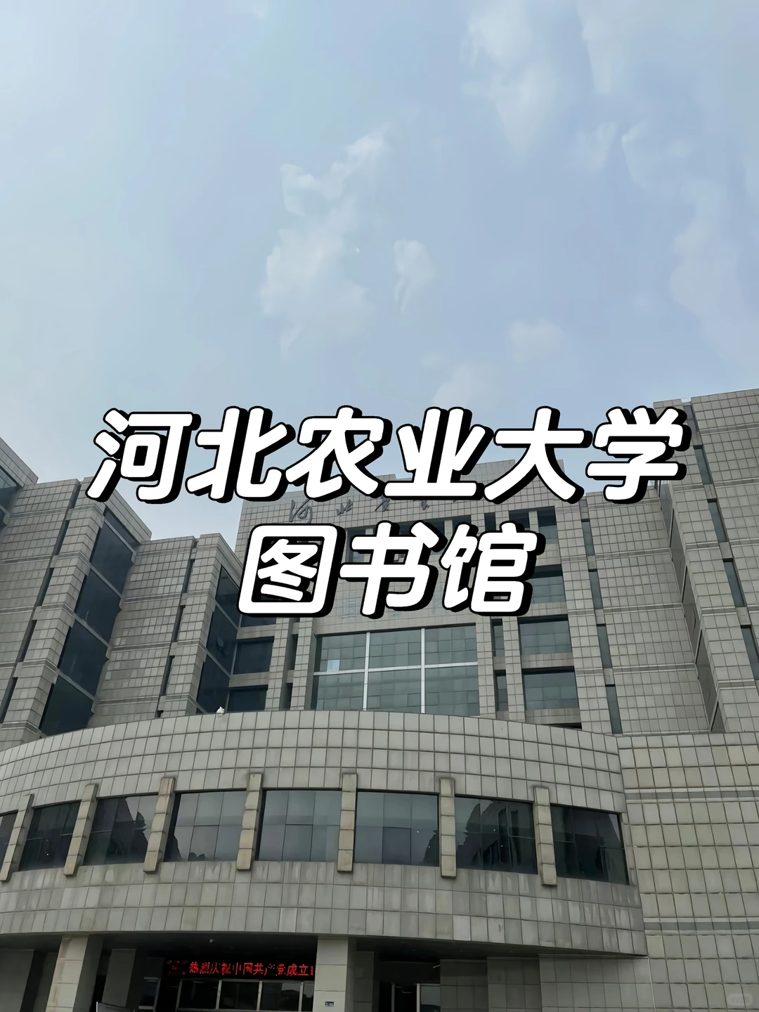 ?河北农业大学||图书馆