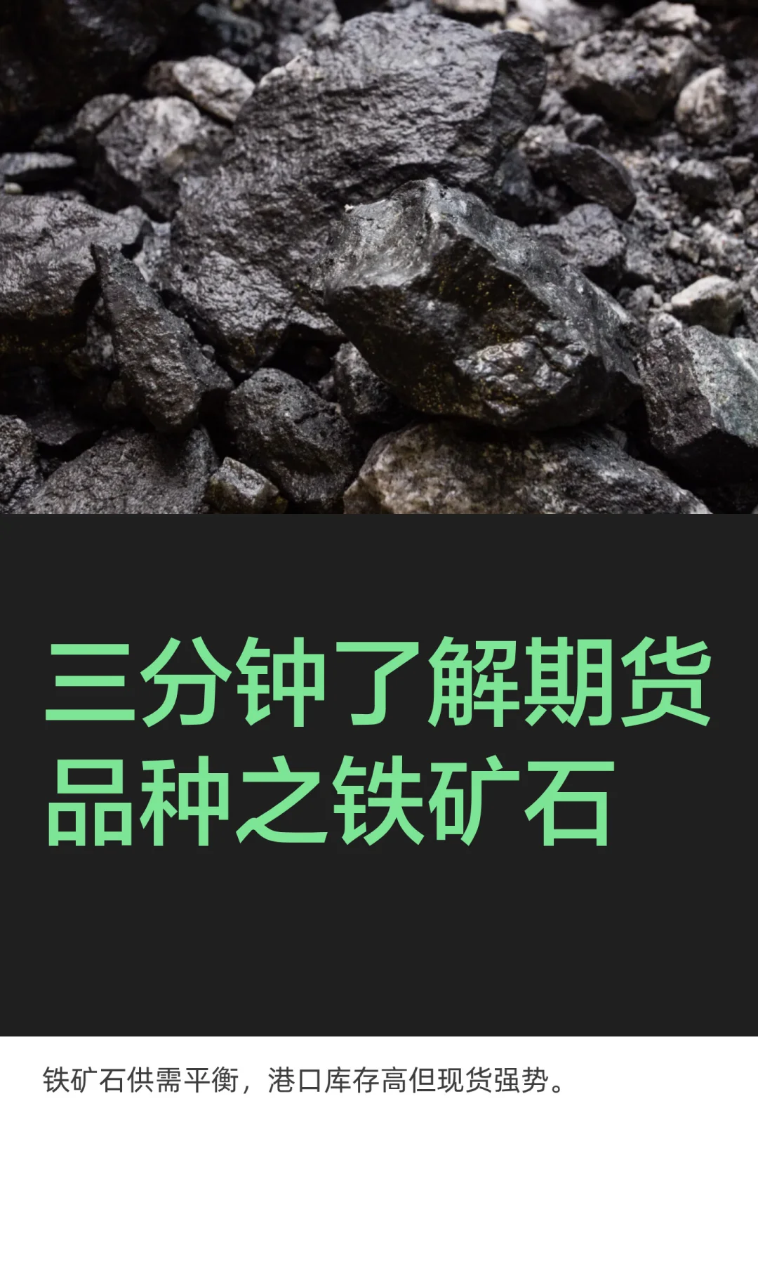 三分钟了解期货品种之铁矿石