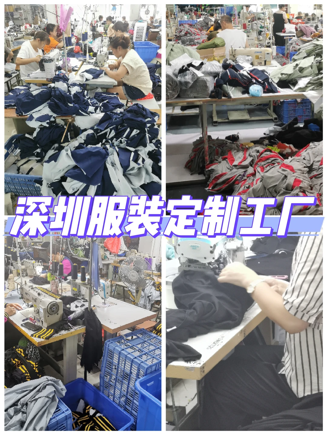 深圳服装制衣工厂✅高品质服装定制优选厂家