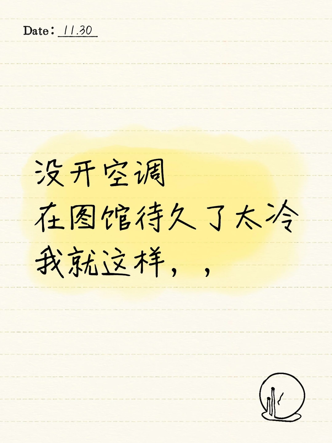 图书馆明明很亮，总给我一种阴冷的感觉?