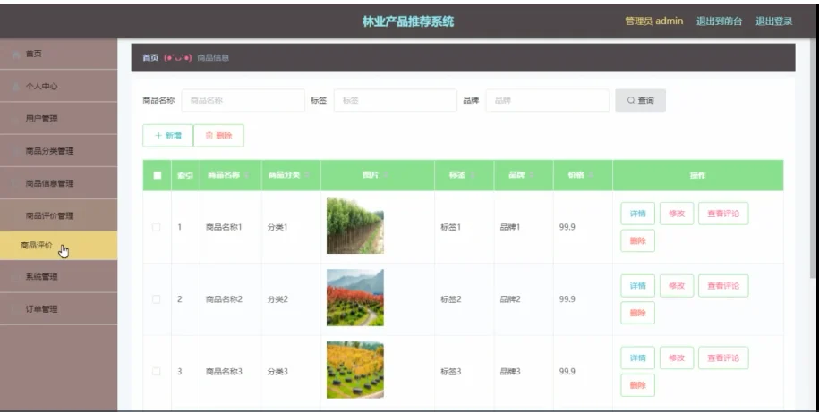 林业产品推荐系统