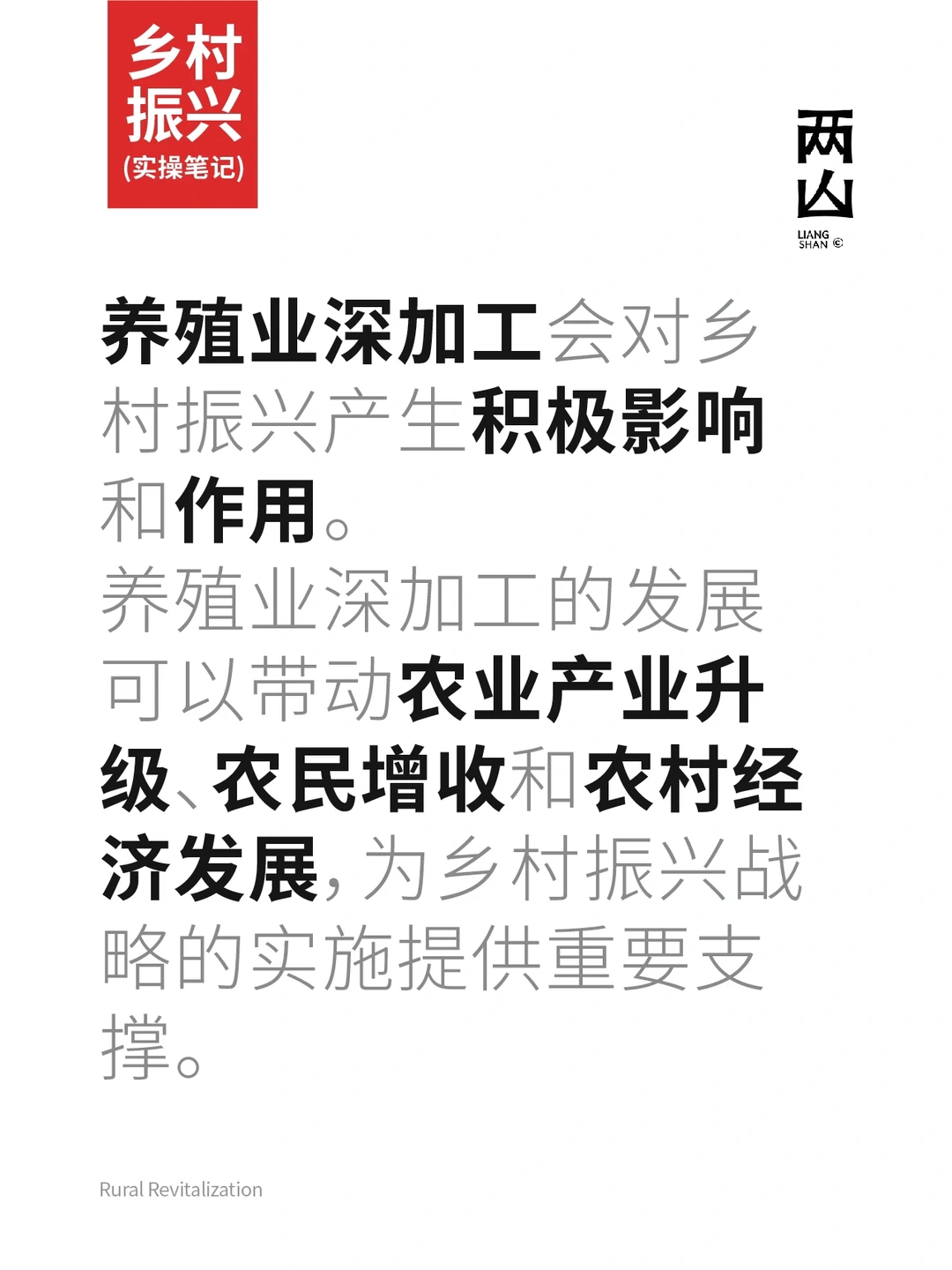 乡村振兴与养殖深加工。