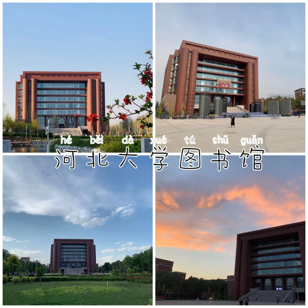 河北大学｜我们图书馆很不错