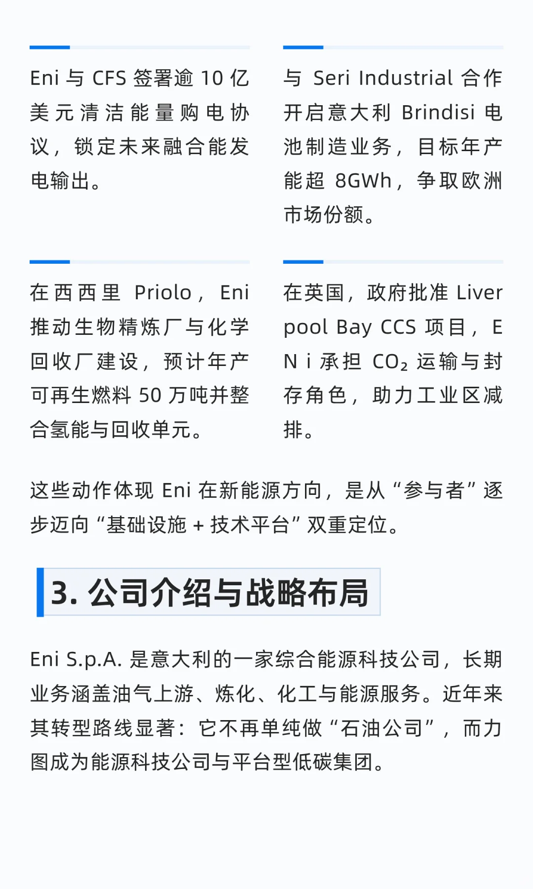 Eni 的新能源重塑：从石化帝国到能源科技玩