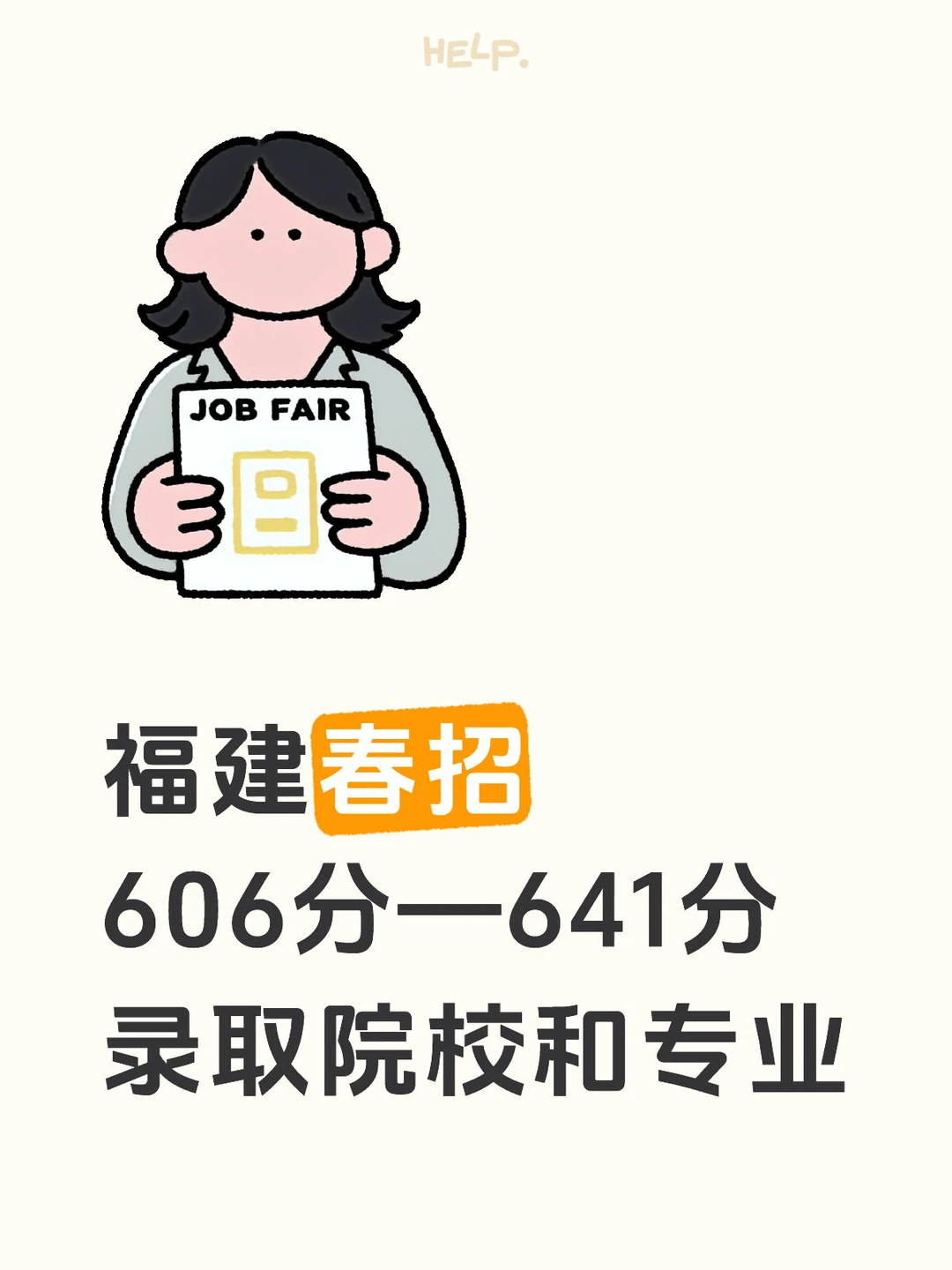 福建春招606-641录取院校和专业