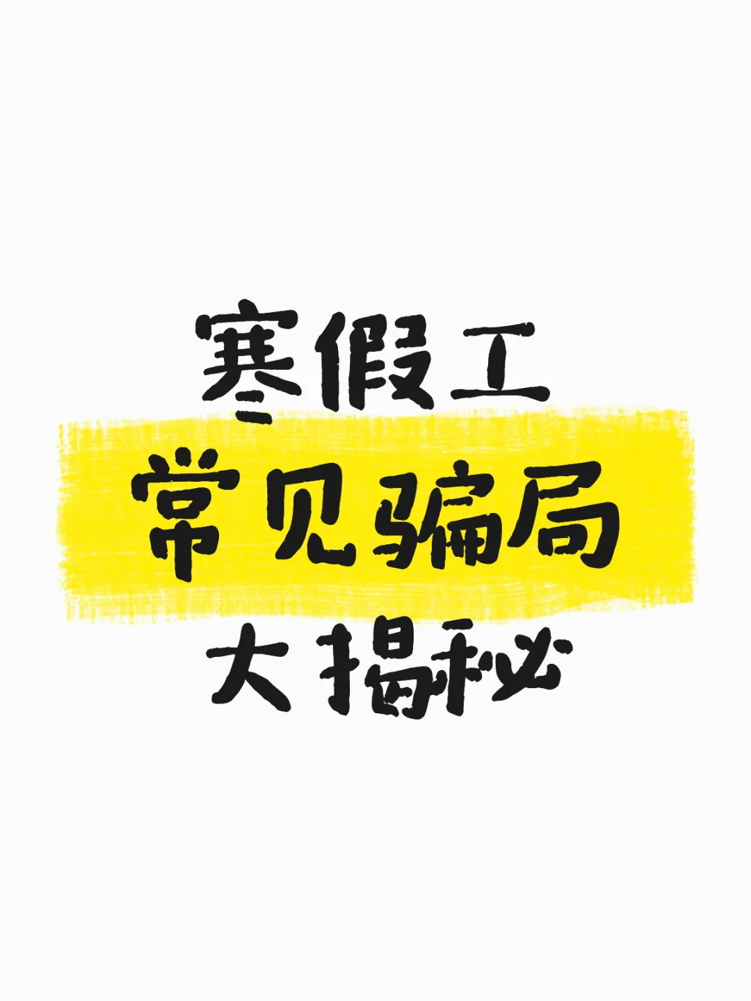 寒假工常见骗局大揭秘！