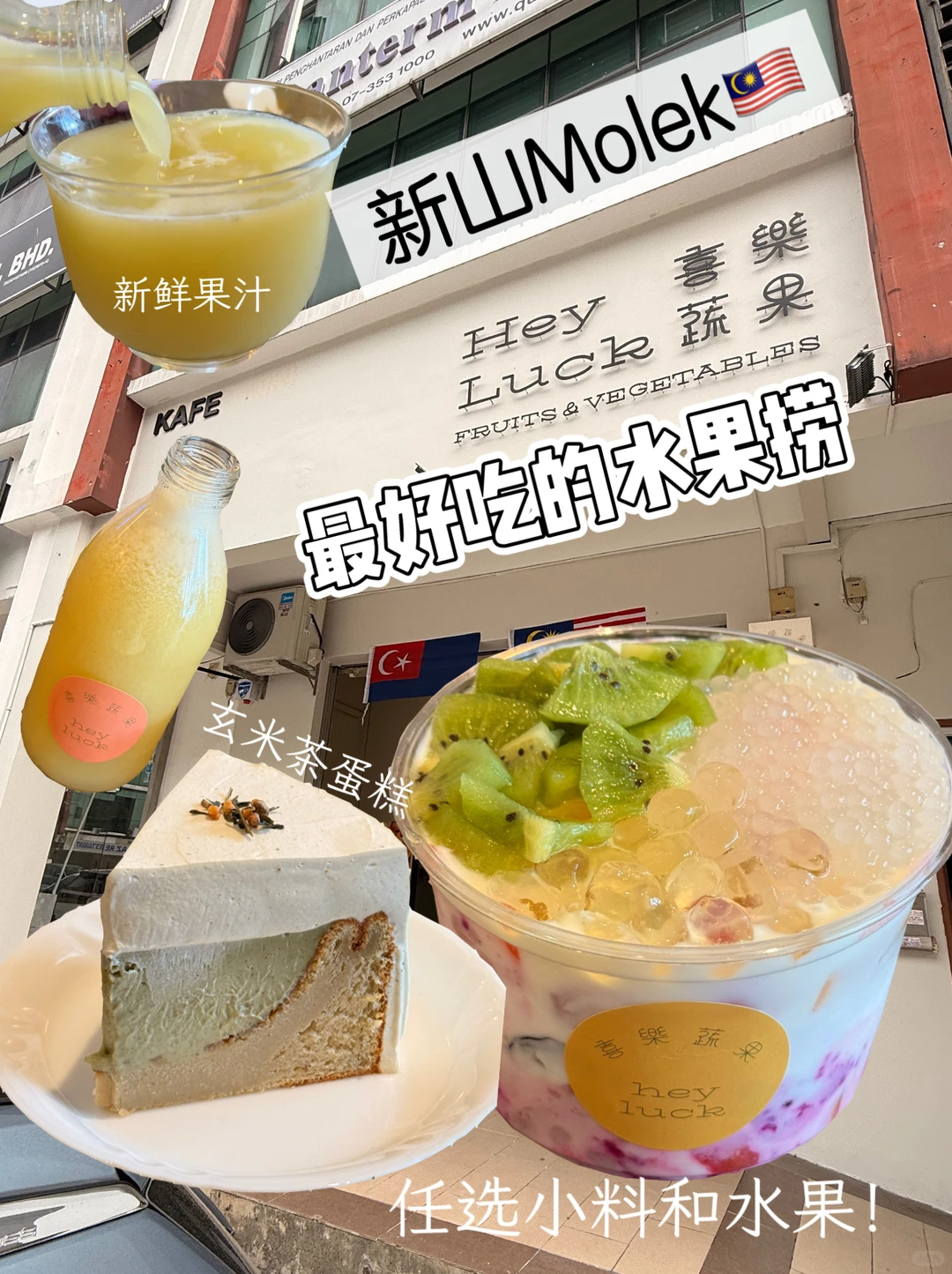 Heyluck??新山｜第一次去就被圈粉的水果捞