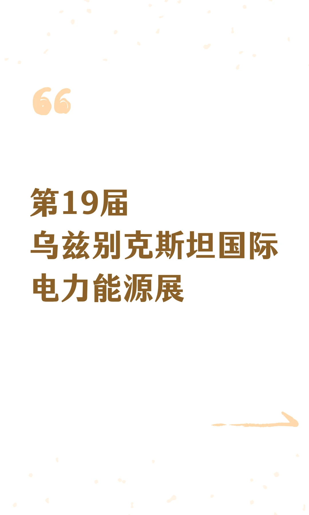 第19届乌兹别克斯坦国际电力能源展