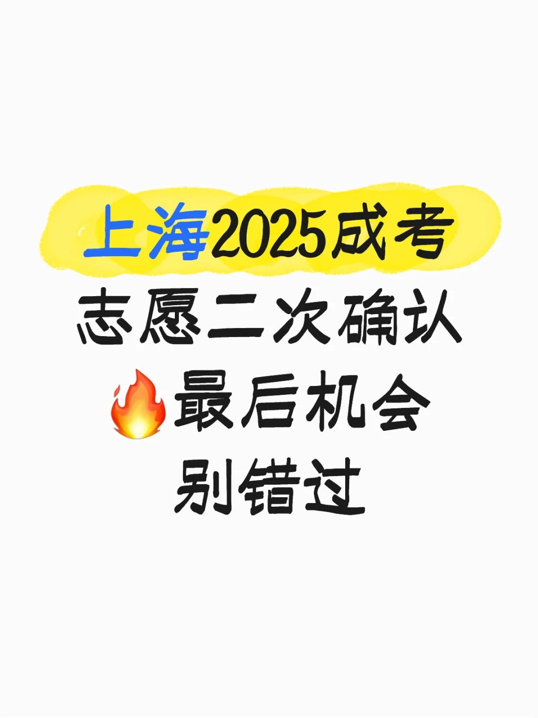 上海2025成考志愿二次确认，最后机会别错过