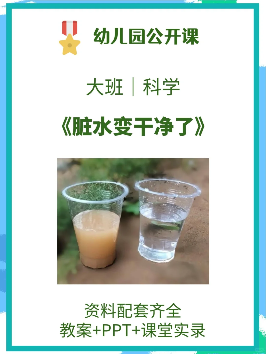 大班科学《脏水变干净了》