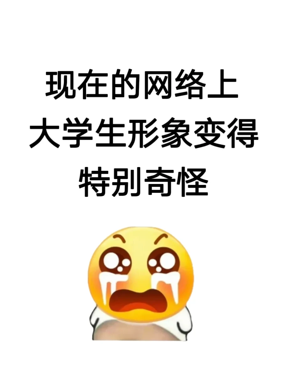 现在的网络上大学生形象变得特别奇怪