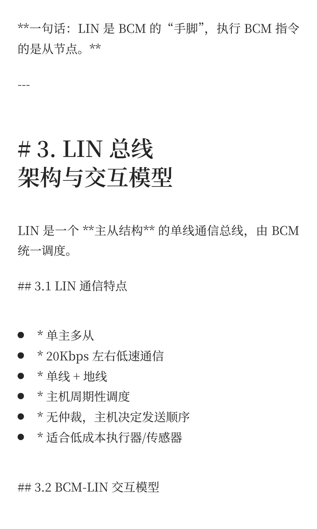 BCM LIN 跨模块交互解析
