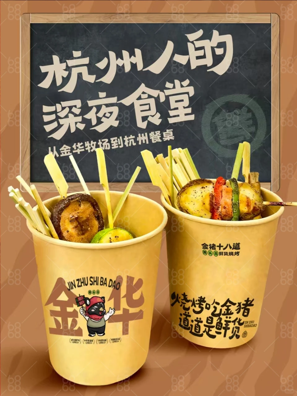 金猪十八道·鲜货烧烤|从牧场到餐桌的生态