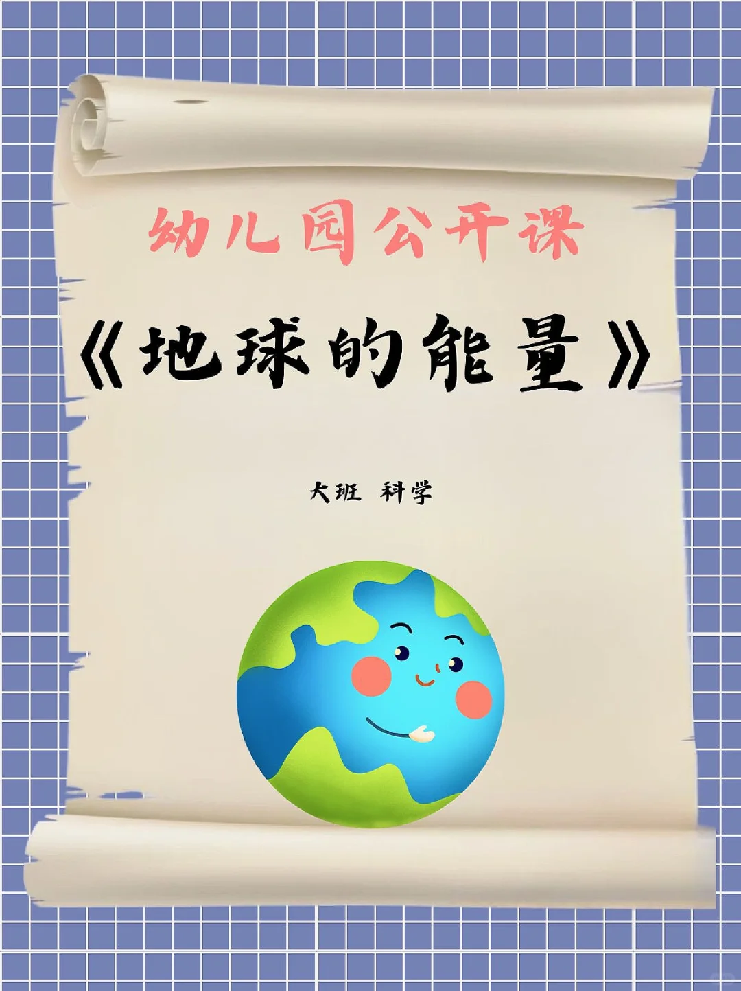 大班科学《地球的能量》