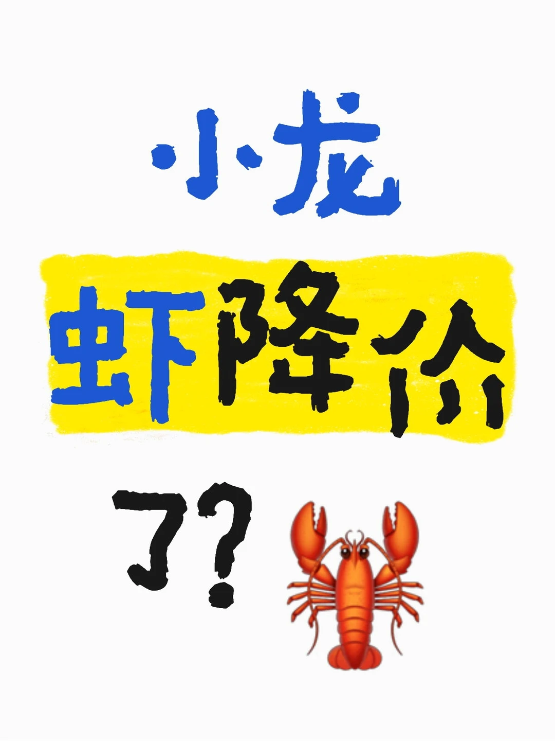 ? 小龙虾价格暴跌时讯速览