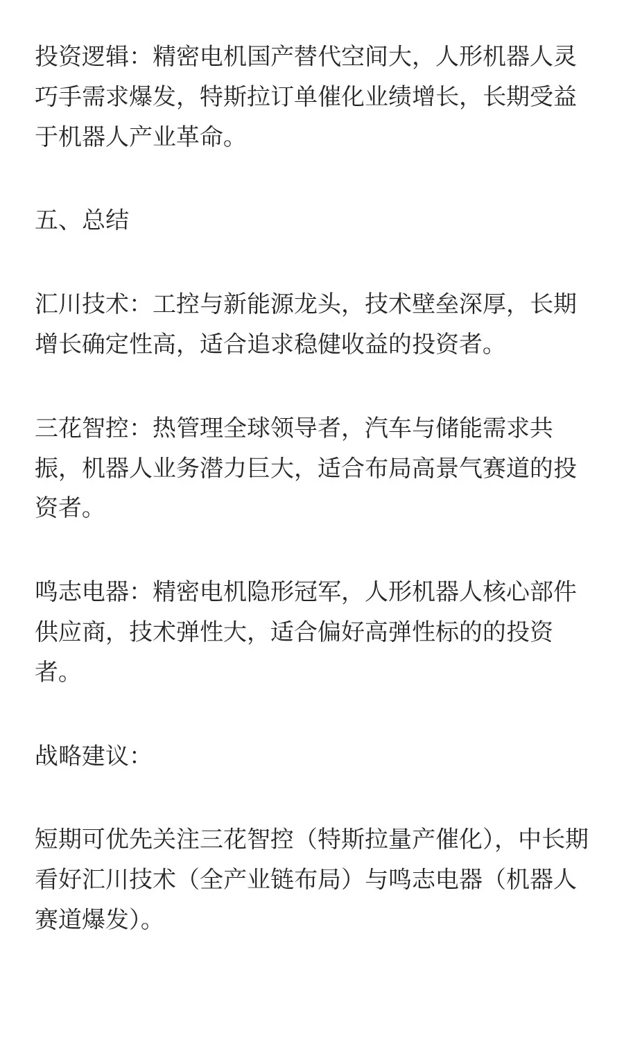 机器人执行器概念：汇川技术、三花智控、鸣