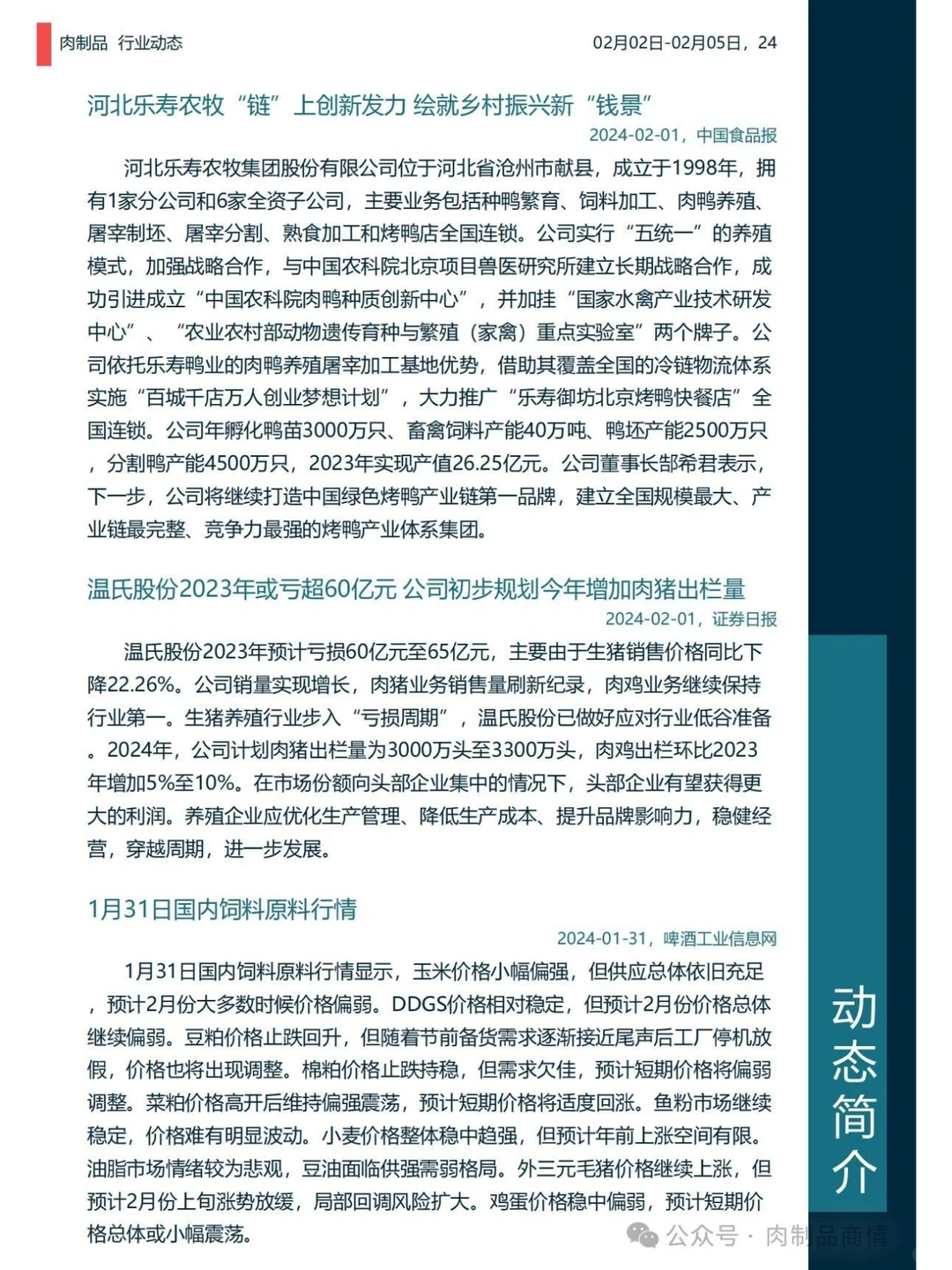 肉制品日报：牛肉价格新低 | 温氏预亏65亿