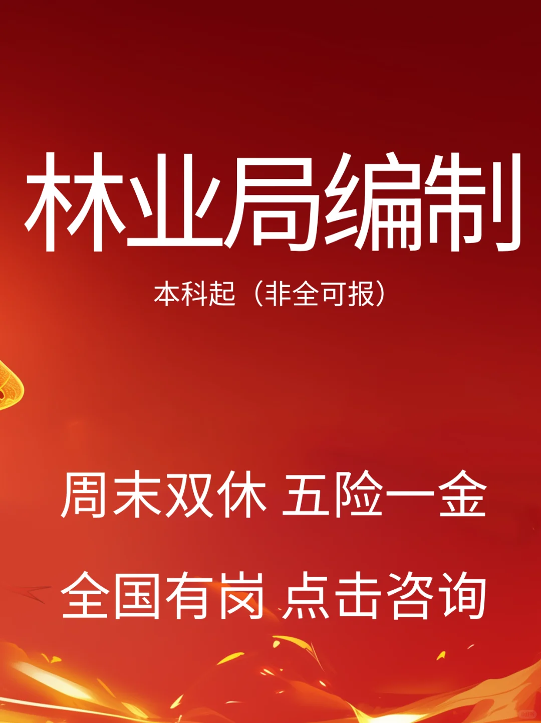 林业局事业编2025扩招，全国有岗双休福利好