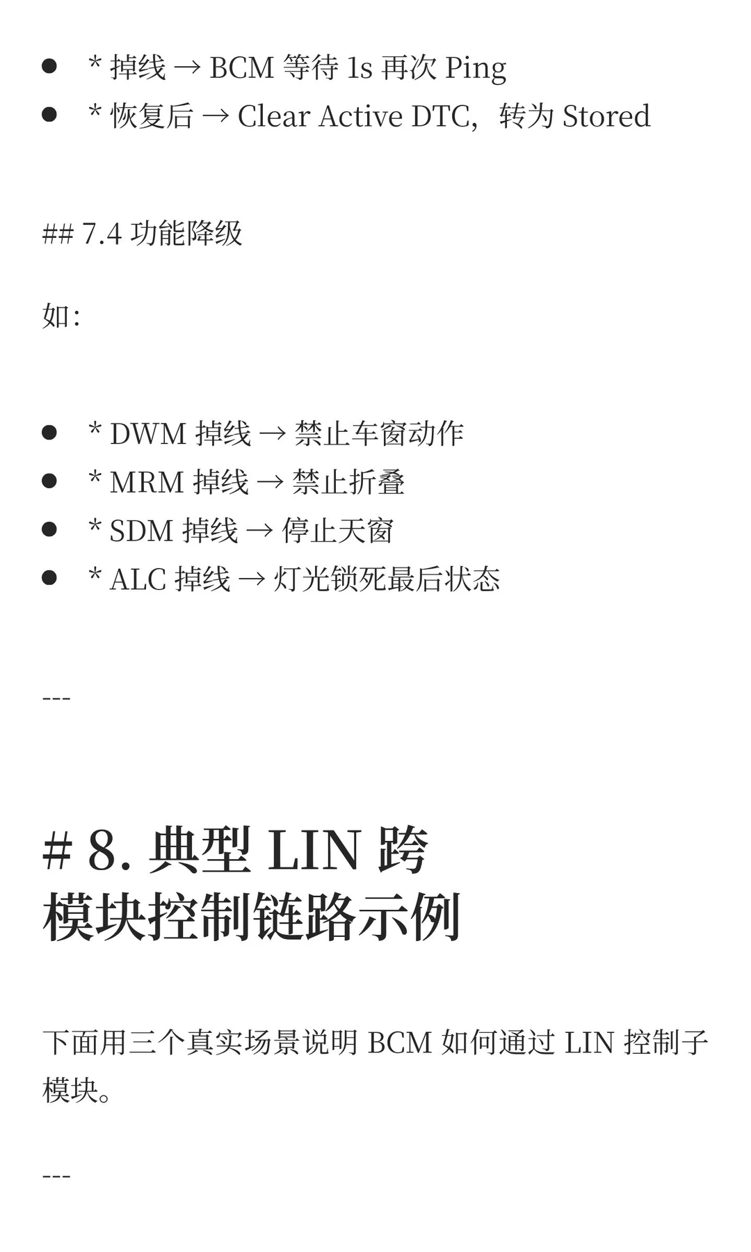 BCM LIN 跨模块交互解析