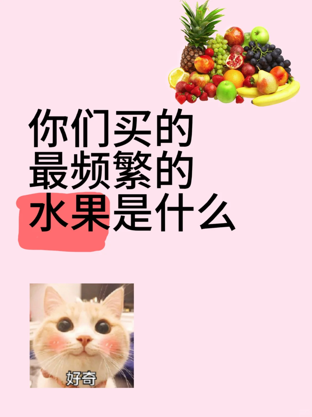 你们买的最频繁的水果是什么?