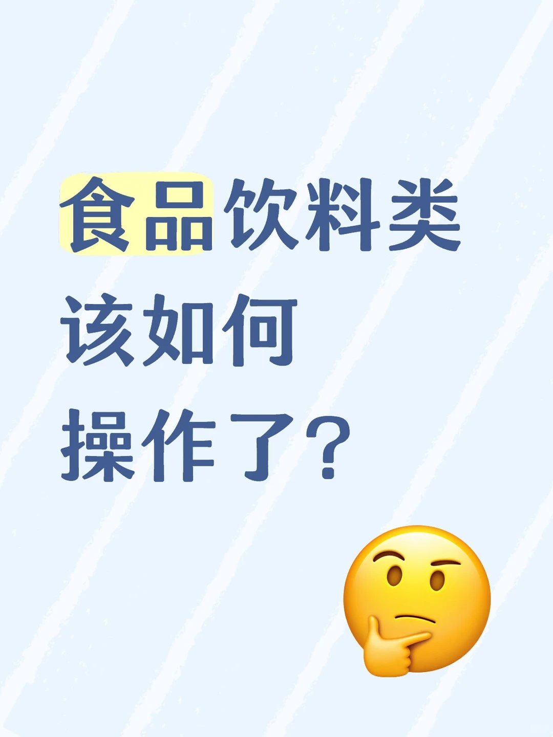 食品饮料类该如何操作了？