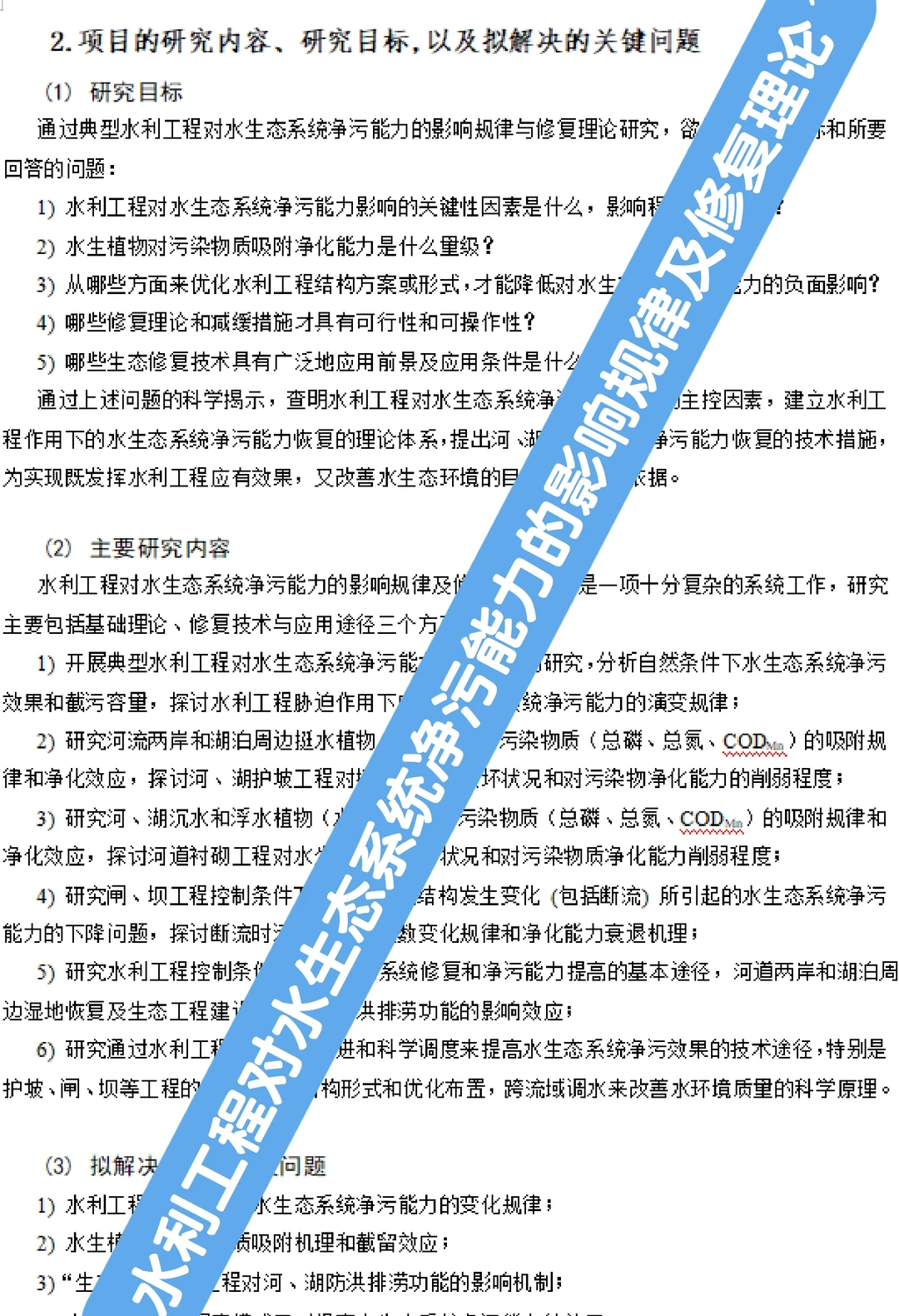 水利工程对水生态系统净污能力的影响规律及
