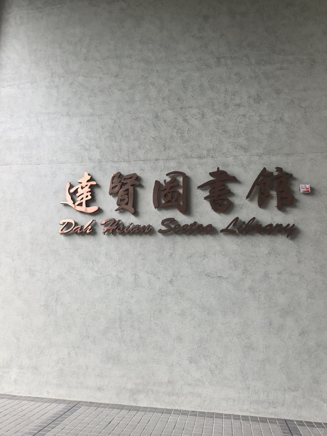 退一万步说 这个图书馆就不能在台大吗