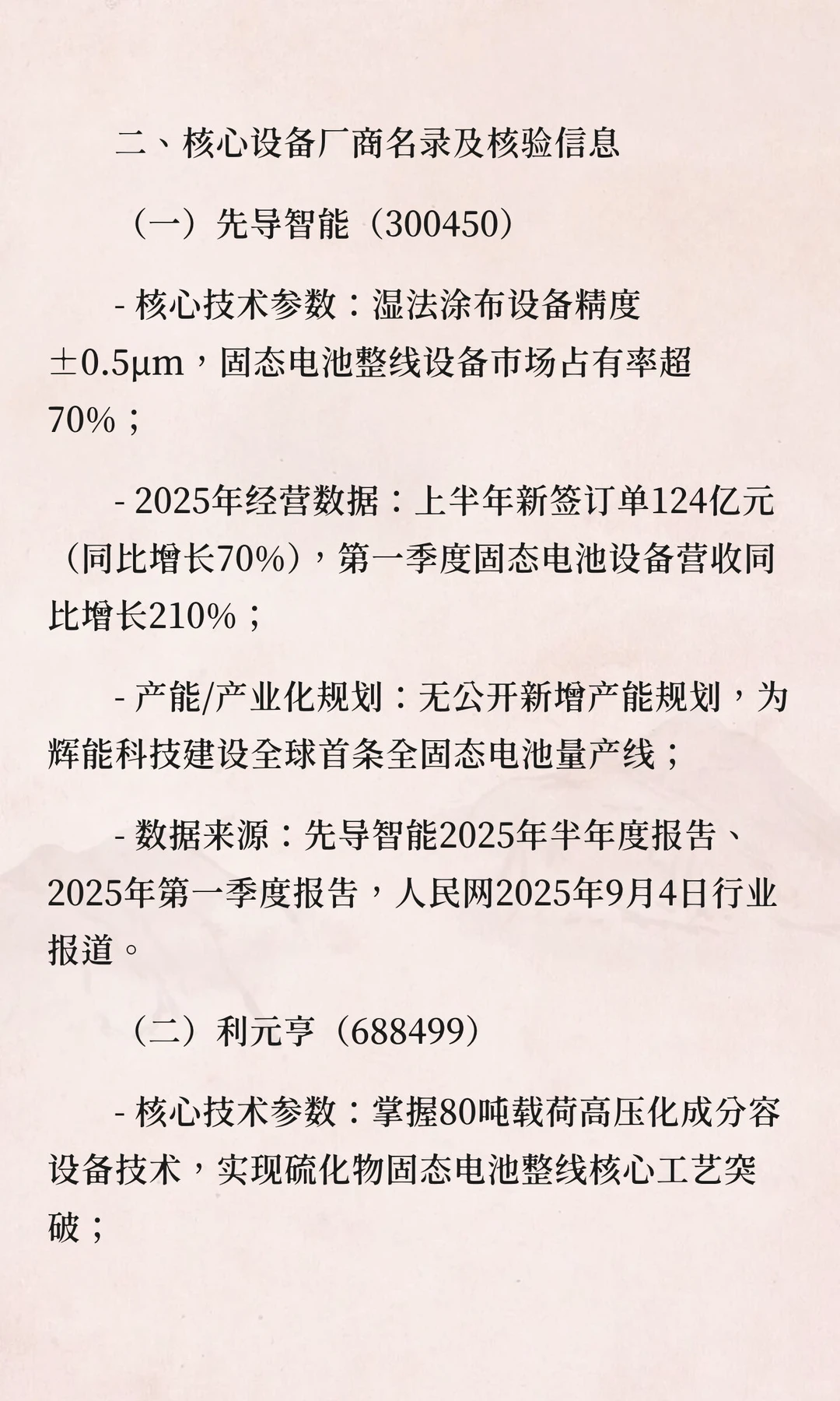 固态电池核心设备厂商溯源核验报告（2025年