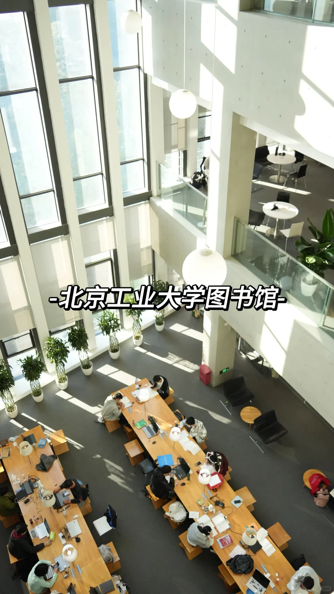 北京工业大学图书馆——