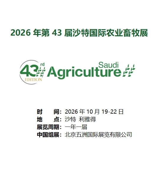 ??2026年第43届沙特国际农牧展