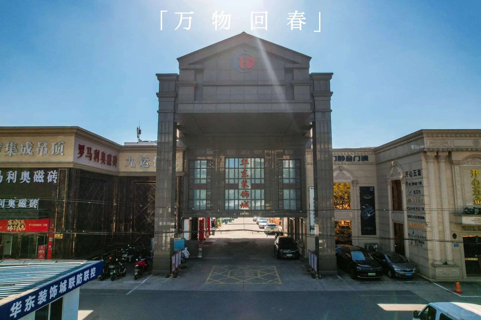 无锡装修必逛,本地老牌建材城性价比绝了!