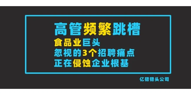 高管频繁跳槽食品业巨头忽视的3个招聘痛点