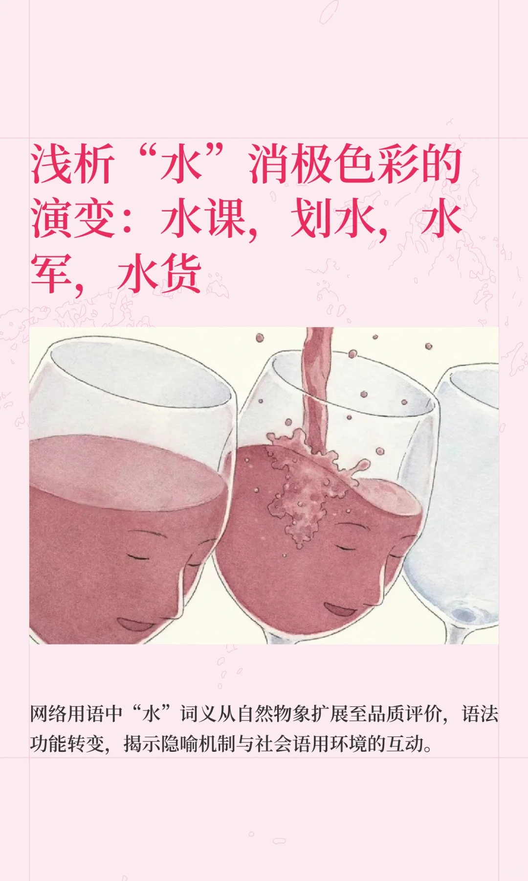 浅析“水”消极色彩的演变：水课，划水，水