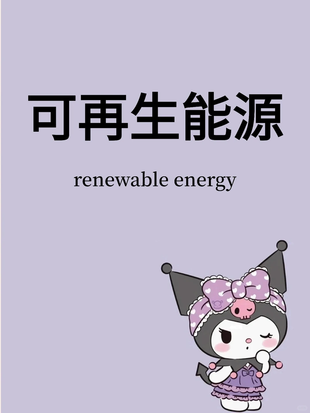 四六级翻译：可再生能源（24）