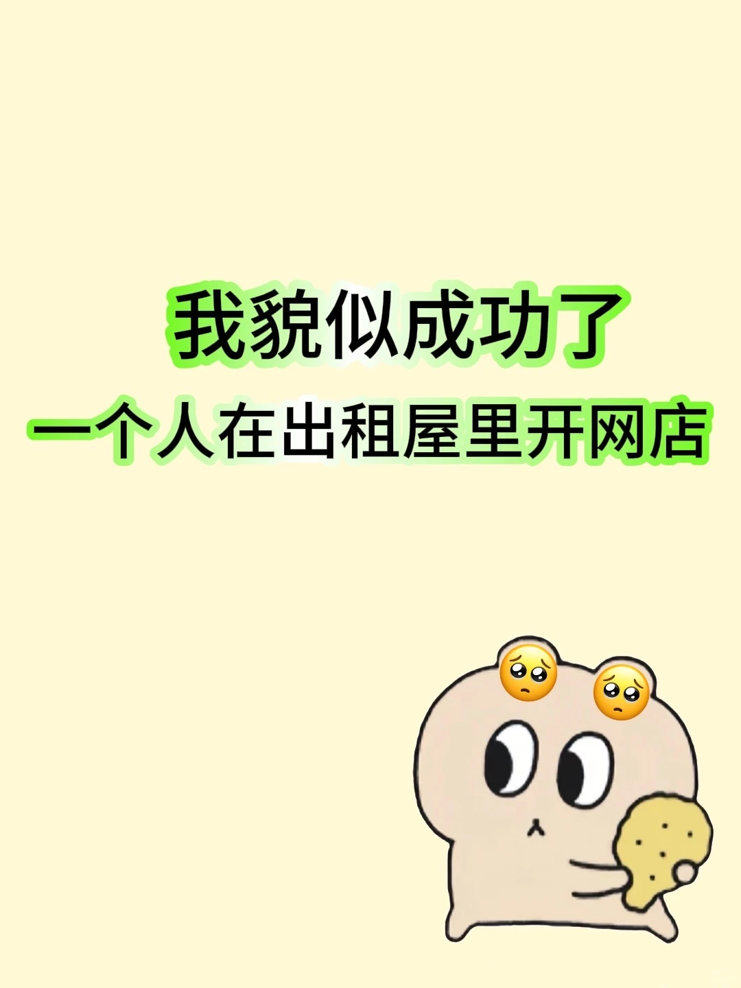 我真的做到了?一个人在出租屋开网店✌