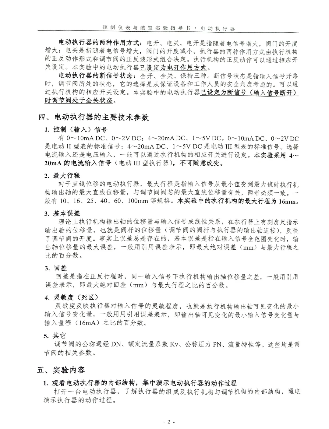 电动执行器实验