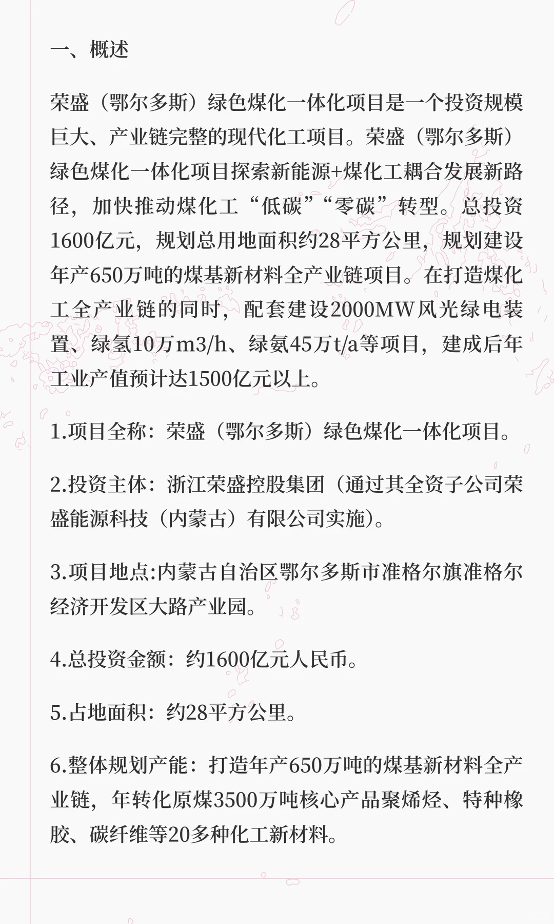 1600亿！荣盛（鄂尔多斯）绿色煤化一体化项
