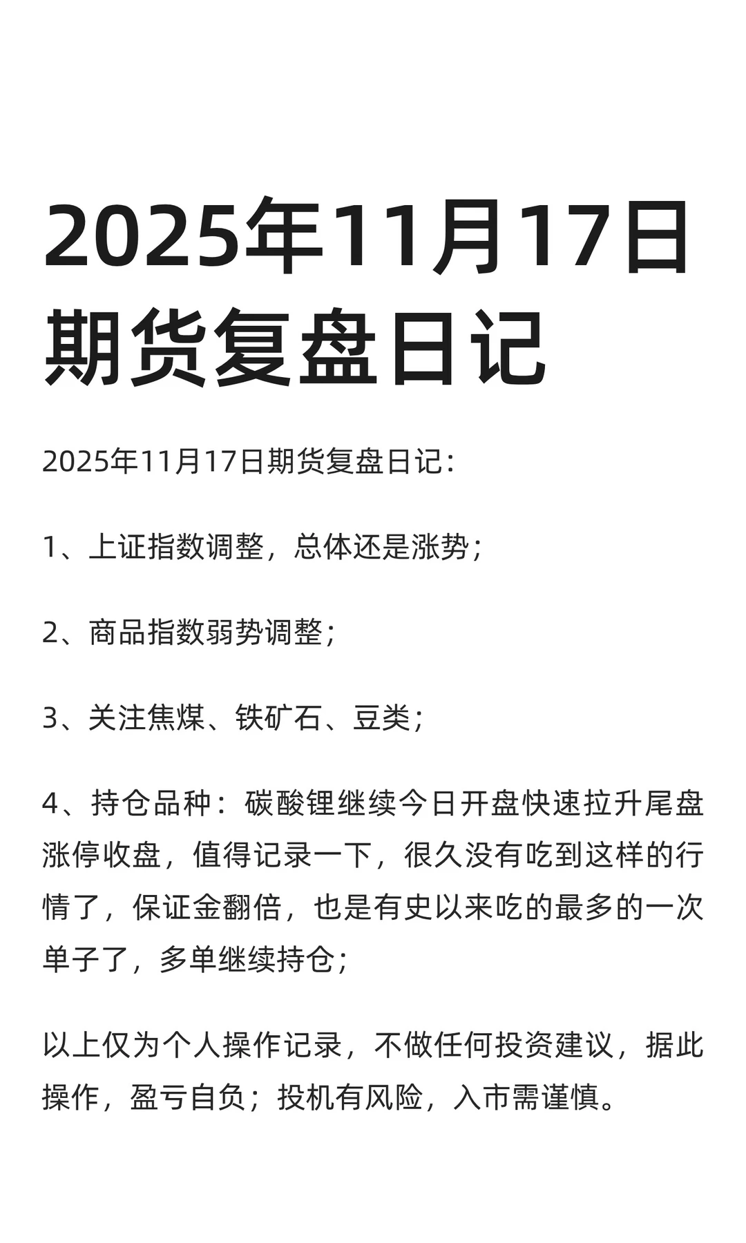 2025年11月17日期货复盘日记