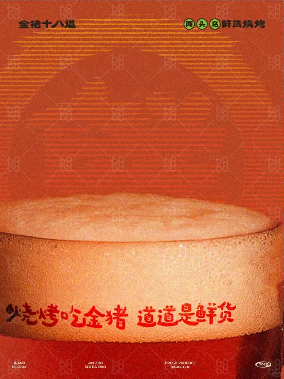 金猪十八道·鲜货烧烤|从牧场到餐桌的生态