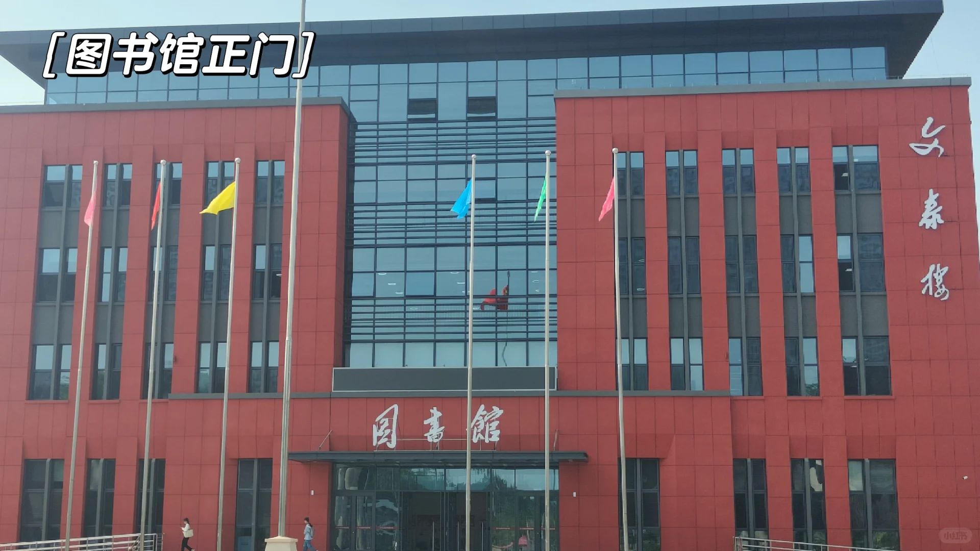 打卡河北东方学院图书馆