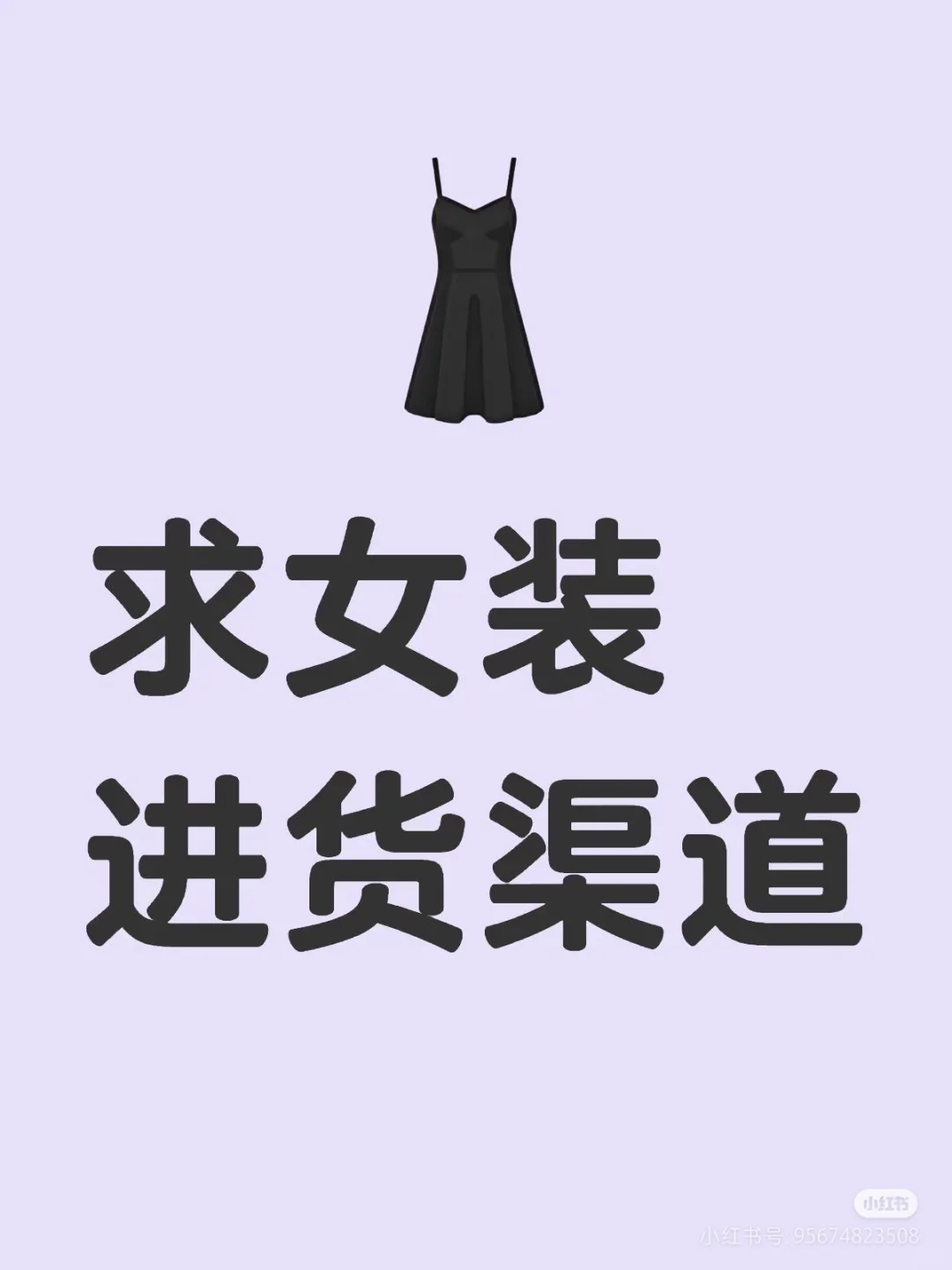 找靠谱女装源头工厂,在线等!!!