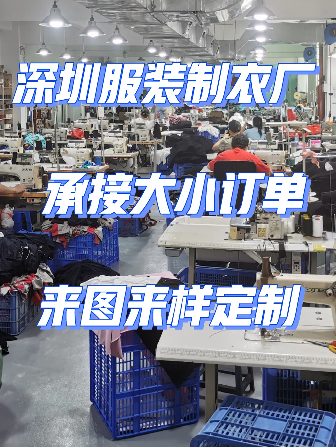 深圳服装制衣工厂✅高品质服装定制优选厂家