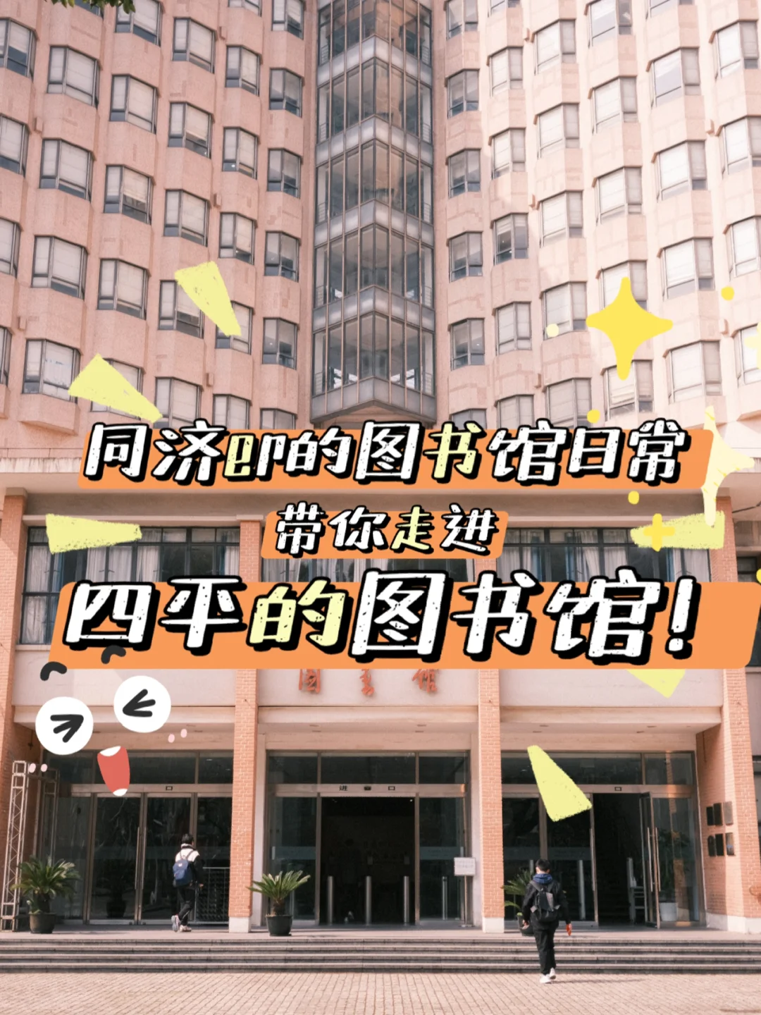 同济er的图书馆日常！带你走进四平图书馆
