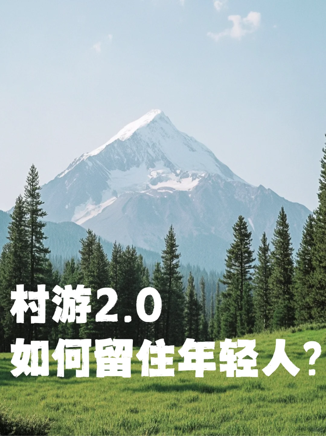 村游2.0，如何留住年轻人？