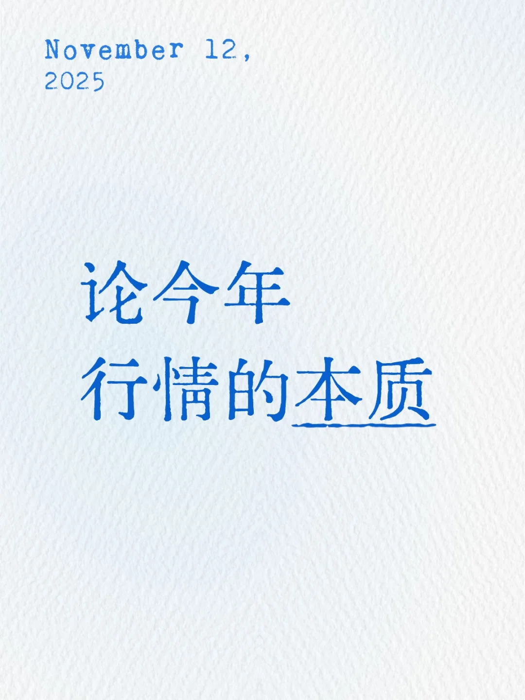 论今年行情的本质